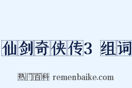 仙剑奇侠传3组词是什么意思的图片